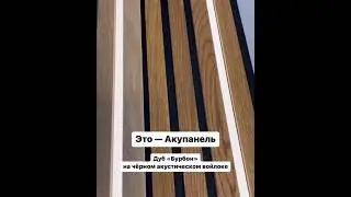 Акупанель - Akupanel #design #newpost #like