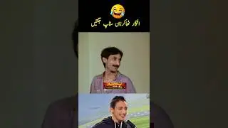 pakistani Stage Drama Nonstop Jugatbazi | Iftikhar Thakur Nonstop Jugaten #jugatbazi #drama #shorts
