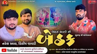 🛑LIVE 🛑 જીવા ભગતની વિહત મેલડીની આઠમની બેઠક દાંતીવાડા ભુવાજી શ્રી ભાવેશભાઈ ||
