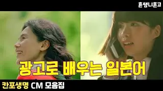 [칸포생명 CM 모음]  광고로 배우는 일본어 [초급일본어 #148]