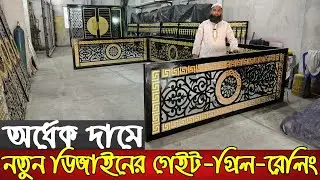 পানির দামে ভাইরাল ডিজাইন গেইট,গ্রিল,রেলিং | Main gate,grill,railing design with price in Bangladesh|