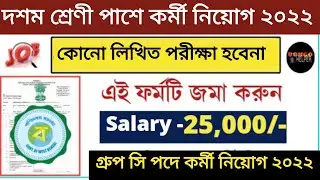 📍West Bengal Govt Recruitment 2022।West Bengal Govt Job Vacancy 2022।Sorkari Chakrir Khobor in West
