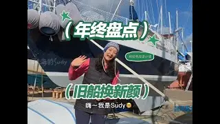 【知识年终盘点｜“鸠鸠3号”改造工作回顾】 自从开始用视频分享我的航海生活，每年这个时候都会做