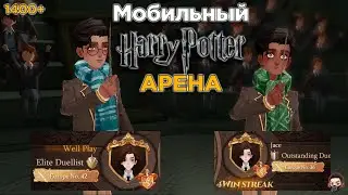 DUEL | WELLPLAY (Top 42 Europe) vs Jace (Top 36 Europe) | 1400+ в Harry Potter Magic Awakened!