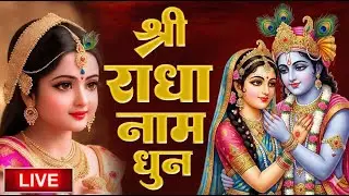 Live : राधा राधा श्री राधा | Shri Radha Naam Dhun |Radha Naam Jap | Radha Rani Bhajan|