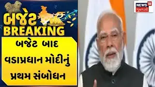 PM Modi On Budget 2026 | બજેટ જાહેર થયા બાદ વડાપ્રધાન મોદીનું પ્રથમ સંબોધન | Union Budget