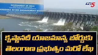 Telangana Govt Writes Letter to Krishna River Management Board | TV5 News