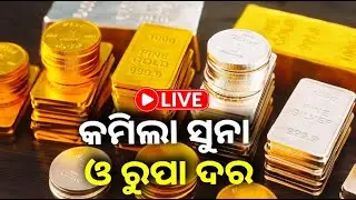 🔴 Live: କମିଲା ସୁନା ଓ ରୁପା ଦର || 30 January 2026 || Kalinga TV