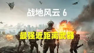 【战地6】TTK什么的听不懂，有话和我的霰弹去说吧