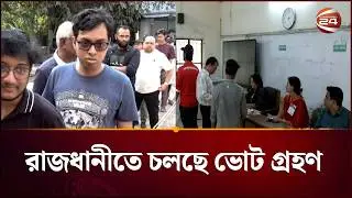 ঢাকার ভোটের পরিস্থিতি নিয়ে সবশেষ যা জানা গেল | Dhaka Vote | Election | Channel 24