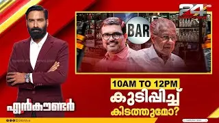 കുടിപ്പിച്ച്&zwnj; കിടത്തുമോ | Encounter Prime |  Hashmi Taj Ibrahim | 18 February 2026 | 24 News