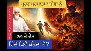 ਕਾਲ ਦੇ ਜਾਲ ਤੋਂ ਮੁਕਤੀ ਕਿਵੇਂ ਮਿਲਦੀ ਹੈ? ਪੂਰਨ ਪਰਮਾਤਮਾ ਦੀ ਸੱਚੀ ਸ਼ਕਤੀ | Radha Swami Sakhi Punjabi