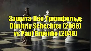 Защита-Нео-Грюнфельд: Dimitriy Schechter (2066) vs Paul Gruenke (2048)