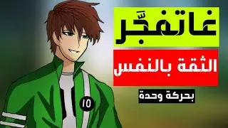 كيفاش نتيق فراسي | أسرار الثقة بالنفس