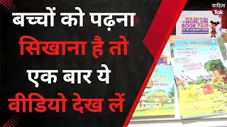 World Book Fair 2026 | बच्चों को पढ़ना सिखाना है तो एक बार ये वीडियो देख लें | Sahitya Tak