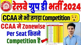 CCAA मे भी तगड़ा Competition है 😲| RRB Group D CCAA  Zonewise Per Seat Competition | Sunil K Videos