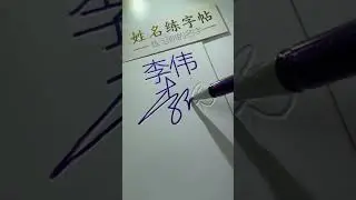 Li Wei's grooved signature calligraphy practice book is now available. How to design