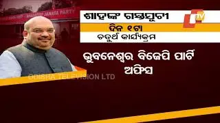 Union HM Amit Shah&rsquo;s 2-day Odisha tour: All you need to know