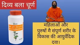 Patanjali Bala Churna Benefits in Hindi