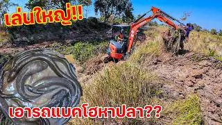 เล่นใหญ่ เอารถแบคโฮหาปลา?? หมายสระบ่าวถนอม