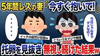 5年レスの妻が態度急変！？必死に甘えてきた理由を見抜いた俺の対応がこちら…