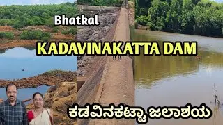 ಕಡವಿನಕಟ್ಟಾ ದೇವಾಲಯ/ಜಲಾಶಯ ಭಟ್ಕಳ / Kadavinakatta Temple Bhatkal
