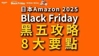 Amazon JP Black Friday 2025 日本亞馬遜黑色星期五完整攻略8大重點