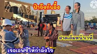 ป้าถึงกับอึ้ง คนแห่ดู#อุ๋งอิ๋งเพชรบ้านแพง  ต้องทำกันแบบนี้#มนต์โอมชาแนล#ป้าเเต๋นชาเเนล 