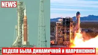 NASA вывела мегаракету SLS к Луне на старт, ракета New Shepard стартовала с новой миссией и другое