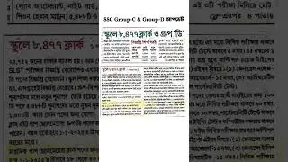 Wbssc gr-C & Gr-D Update | SSC ক্লার্ক ও গ্ৰুপ-D নিয়োগ আপডেট | Ssc news | Wbssc news