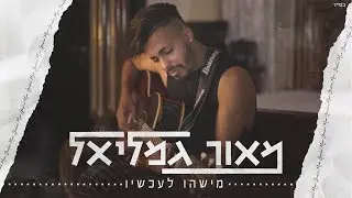 מאור גמליאל - מישהו לעכשיו (קליפ רשמי)