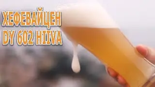 Хефевайцен. Дрожжи DY 602 HIIVA