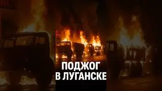 🔥 Масштабная диверсия в Луганске &mdash; военные грузовики сгорели на АЗС!