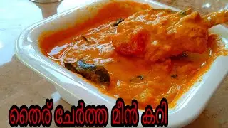 kannur style curd fish curry | തൈര് ചേർത്ത മീൻ കറി | no tamarind | no pot tamarind | Mullans Kitchen