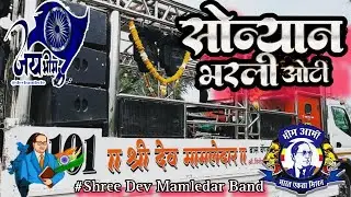सोन्यान भरली ओटी 💙 Soniya Na Bharli Oti Bhim Git 🙏 Shree Dev Mamledar Band Satana 🔥 #भिम_गीत