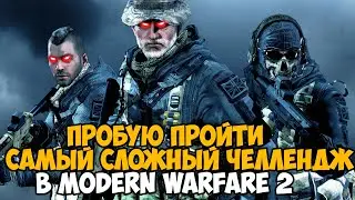 Я Запустил Самый Сложный Челлендж в истории Call of Duty Modern Warfare 2