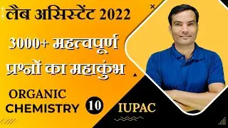 Lab Assistant Chemistry Classes 2022 (Class-10)| Lab Assistant important question By Anurag Pareek.