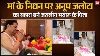 Anup Jalota's mother Kamla passes away