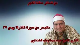 تسجيل كامل من شعائر صلاة الفجر للشيخ محمد عبد الوهاب الطنطاوى لاول مرة من تسجيلى الخاص