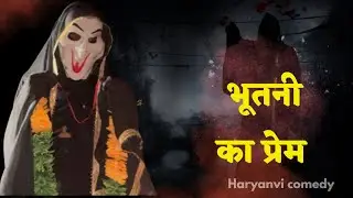 भूतनी का प्रेम Episode-3 || ARD HARYANVI FILMS || Haryanvi Comedy web series