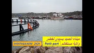 جولة داخل ميناء الصيد بسيدي لخضر ولاية مستغانم .. شاهد الميناء الصغير petit port