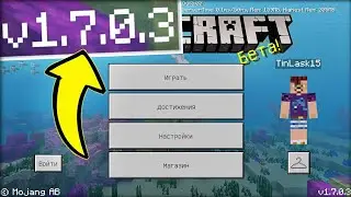 ВЫШЕЛ НОВЫЙ MINECRAFT PE 1.7.0.3 И РЕЛИЗ MINECRAFT PE 1.6 | СКАЧАТЬ БЕСПЛАТНО