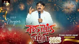 WATCH NIGHT SERVICE || సీయోను ప్రార్ధన మందిరం || DECEMBER 31