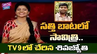 ShivaJyothi Follows Bithiri Sathi | Savitri Joins In Tv9 | Ismart News | YOYO Cine Talkies