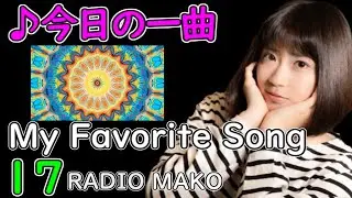 DAOKO（だをこ) - ShibuyaK【今日の一曲】#17  (My Favorite Song) Jpop/Wpop【RADIO MAKO】