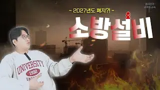 소방설비기사 응시자격 폐지?ㅣ개편ㅣ2027년ㅣ전기ㅣ기계 정확한 정보로 대비하세요.