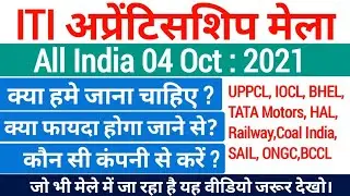 ITI Apprenticeship Mela 4 October 2021| अप्रेंटिसशिप मेला 4 अक्टूबर । iti apprentice mela update|