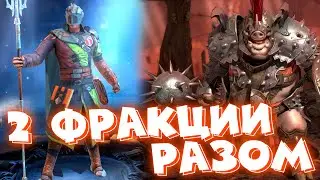 Raid shadow legends закрыл 2 крипты фракций РАЗОМ ! Отступники и ОБОРОТНИ закрыты !