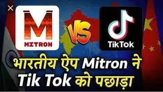 Tik tok vs mitron app | about mitron app | Indian app tik tok ko picche choodta nazar aa rha hain