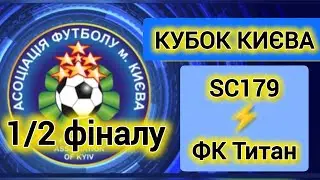 1/2 фіналу🔥SC179⚡ФК Титан🔸2:1  🇺🇦 Кубок Києва по 2015 р.н 🇺🇦 2025р.